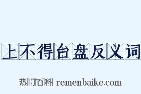 上不得台盘反义词是什么意思的图片